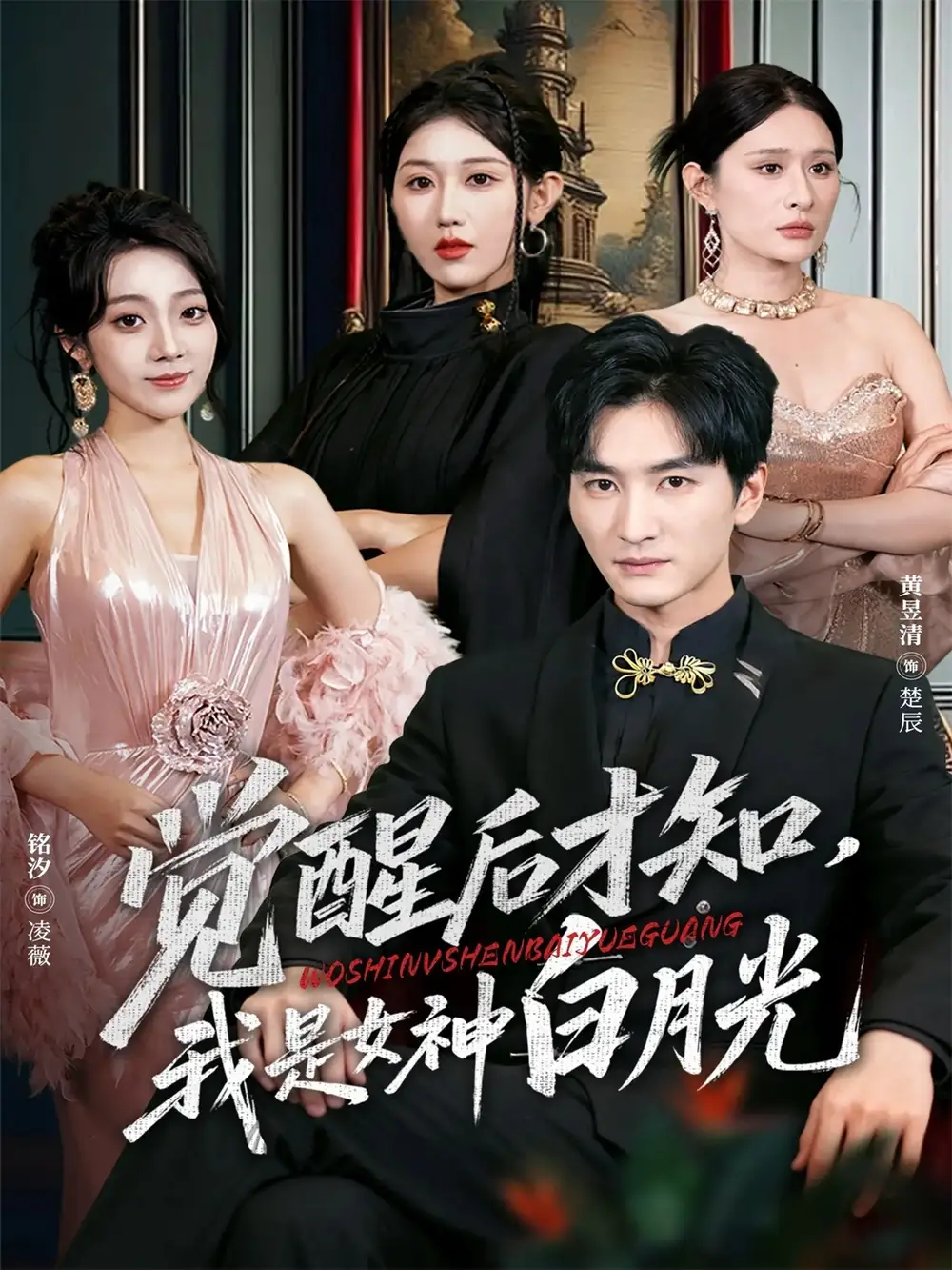 短剧《觉醒后才知我是女神白月光》全集免费在线观看