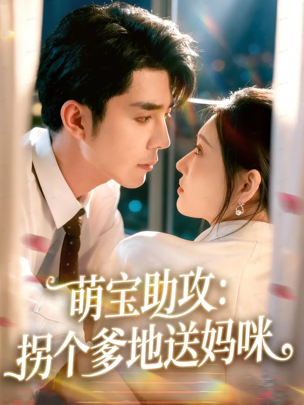 短剧《萌宝助攻：拐个爹地送妈咪》全集免费在线观看