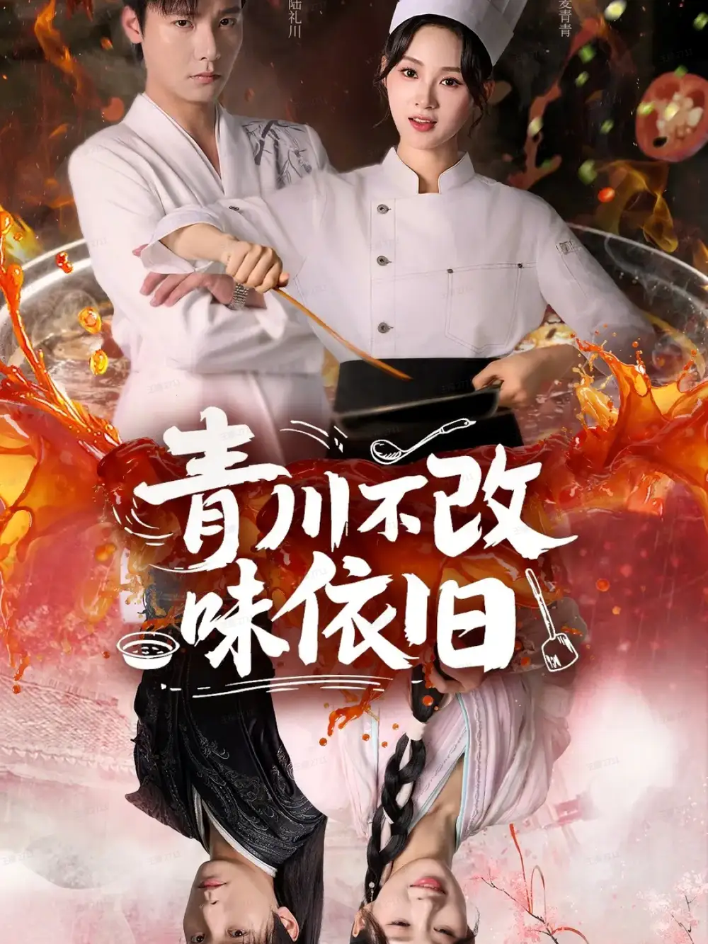 短剧《青川不改味依旧》全集免费在线观看