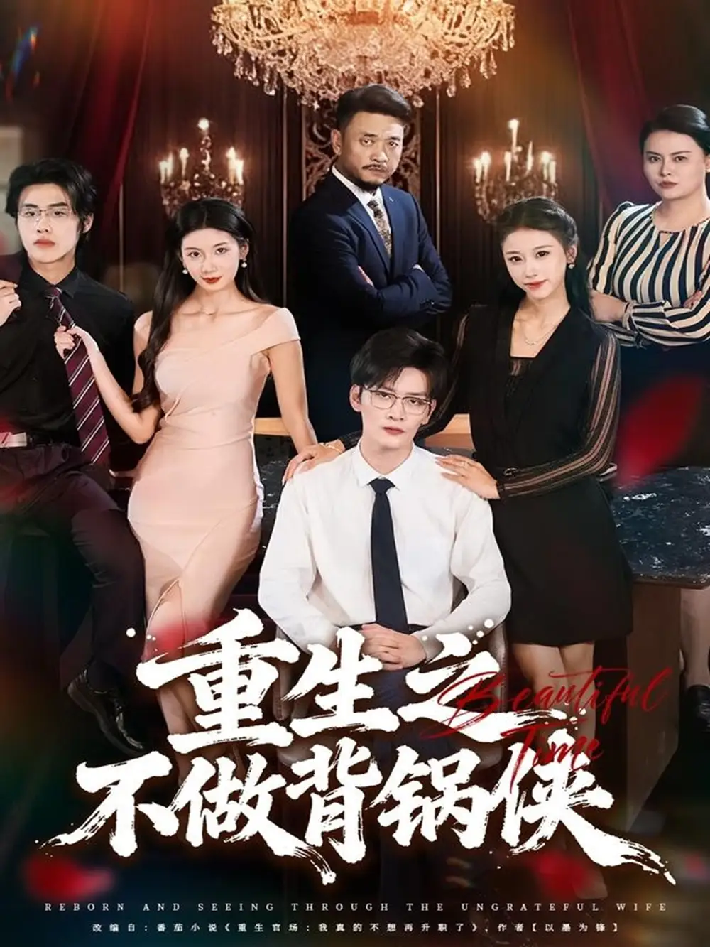 短剧《重生之不做背锅侠》全集免费在线观看