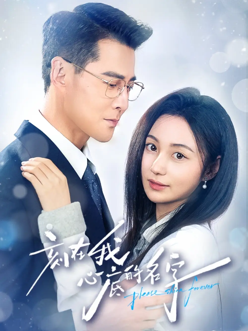 短剧《刻在我心底的名字》全集免费在线观看