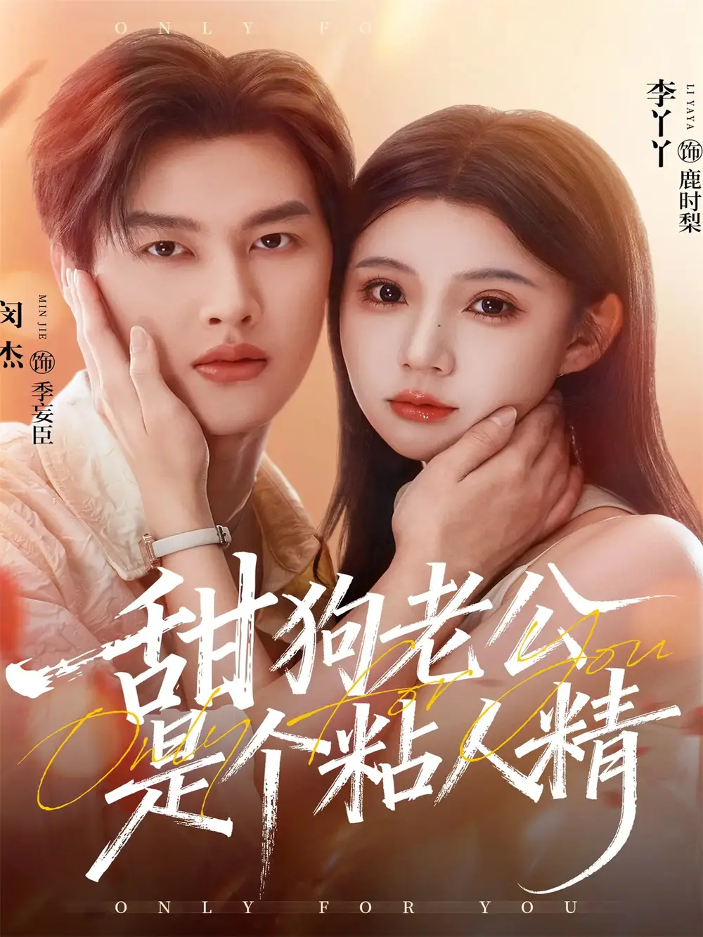 短剧《甜狗老公是个粘人精》全集免费在线观看