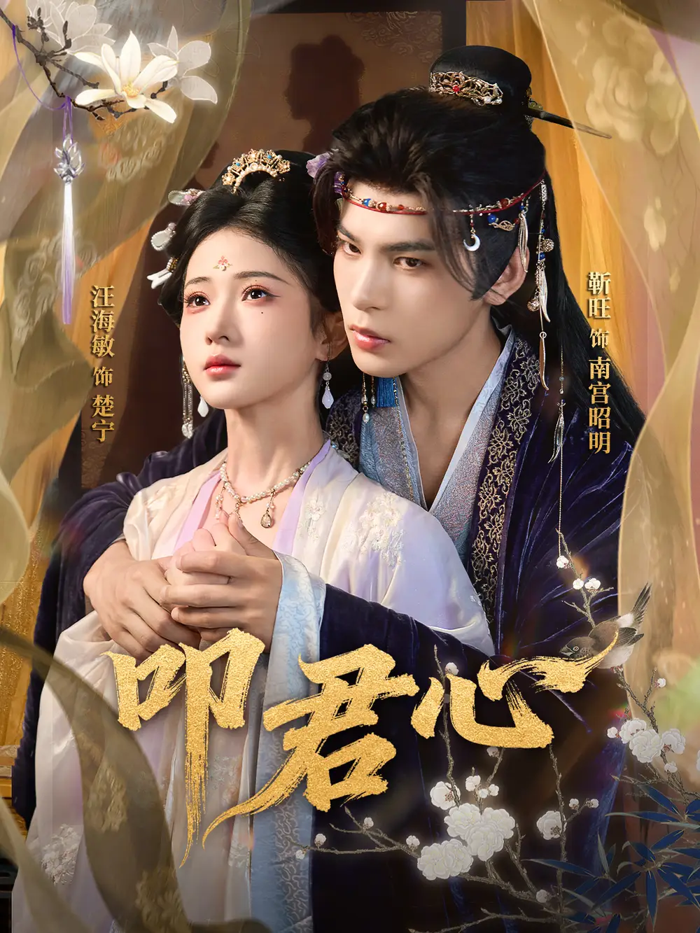 短剧《叩君心》全集免费在线观看