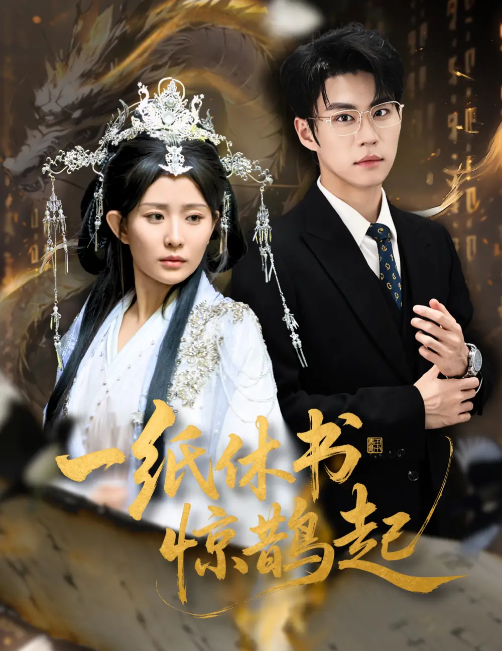 短剧《一纸休书惊鹊起&云渊无归期》全集免费在线观看