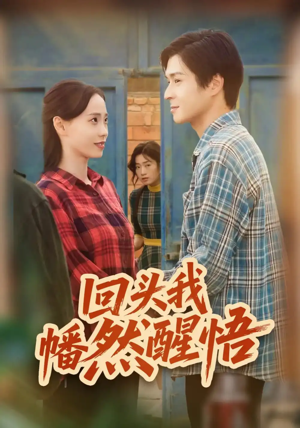 短剧《回头我幡然醒悟》全集免费在线观看