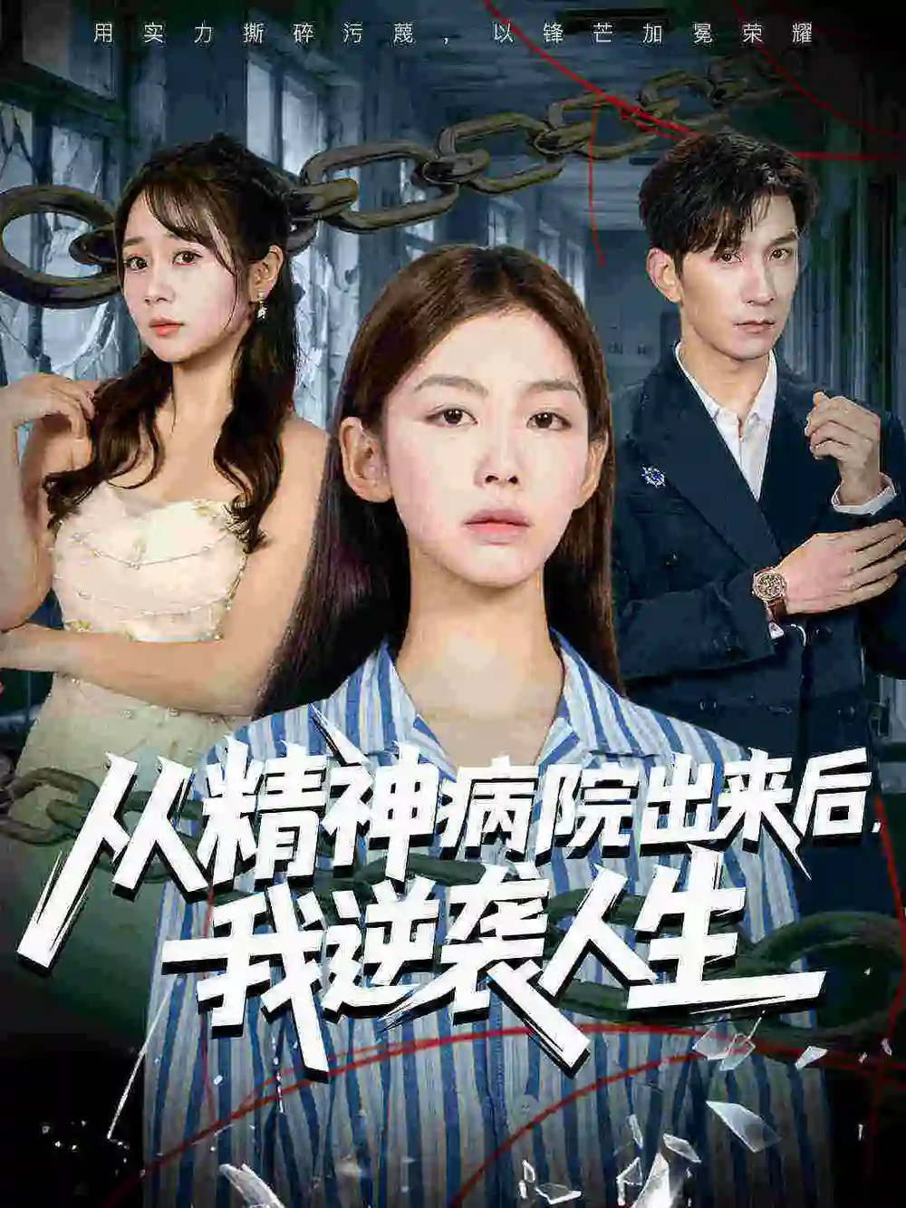 短剧《从精神病院出来后我逆袭人生》全集免费在线观看