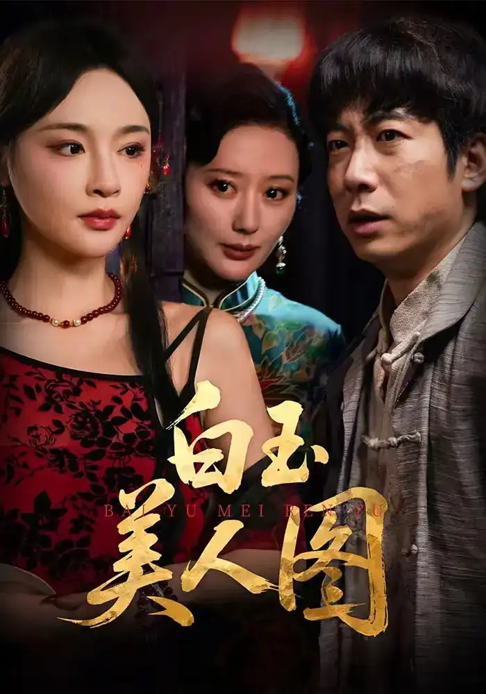 短剧《白玉美人图》全集免费在线观看