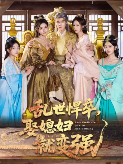 短剧《乱世悍卒娶媳妇就变强》全集免费在线观看