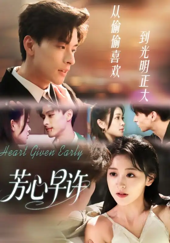 短剧《芳心早许》全集免费在线观看