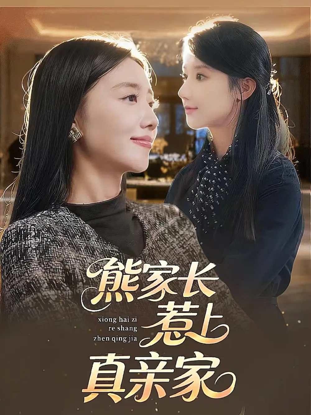 短剧《熊家长惹上真亲家》全集免费在线观看