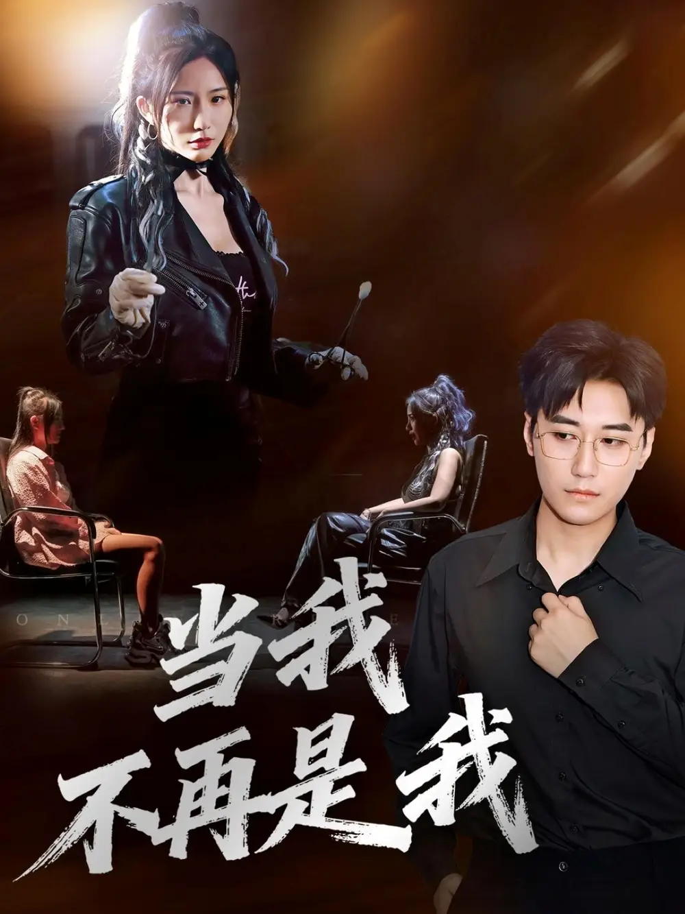 短剧《当我不再是我》全集免费在线观看