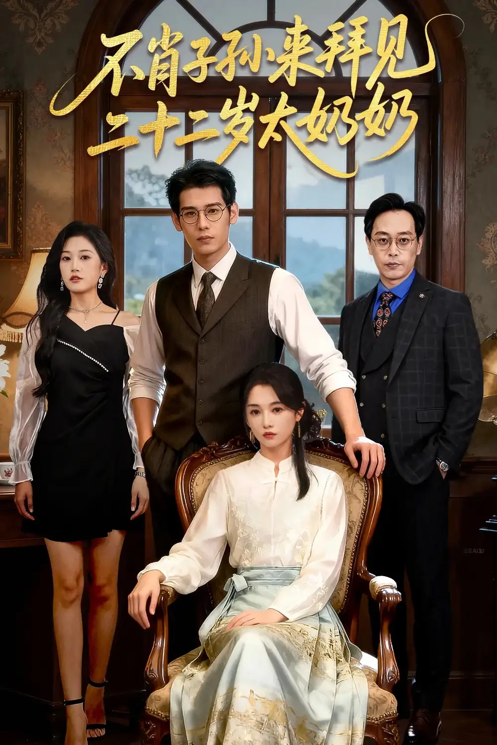 短剧《不肖子孙来拜见，二十二岁太奶奶》全集免费在线观看