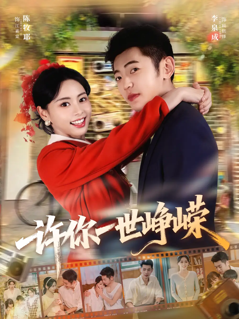 短剧《许你一世峥嵘》全集免费在线观看