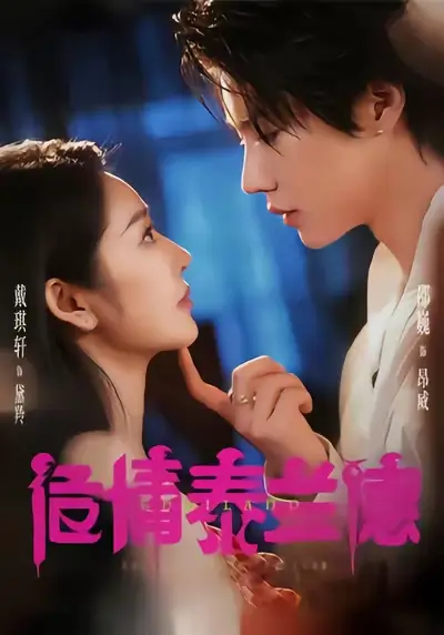 短剧《危情泰兰德》全集免费在线观看