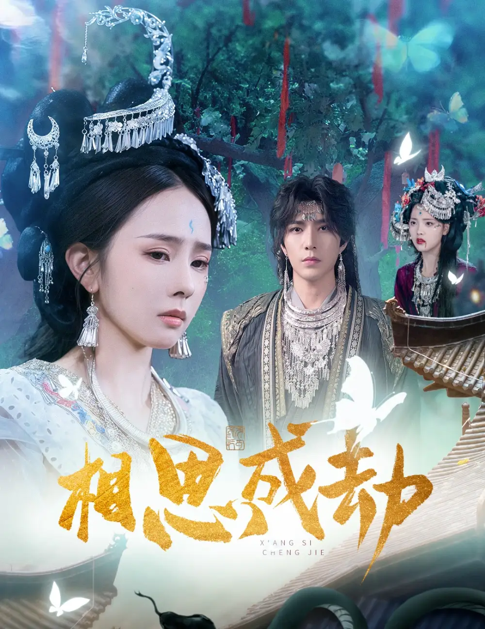 短剧《相思成劫》全集免费在线观看