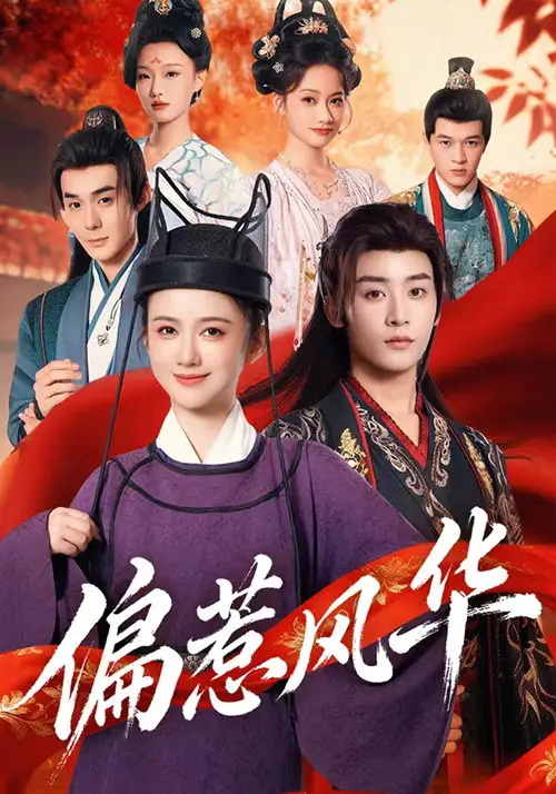 短剧《偏惹风华》全集免费在线观看