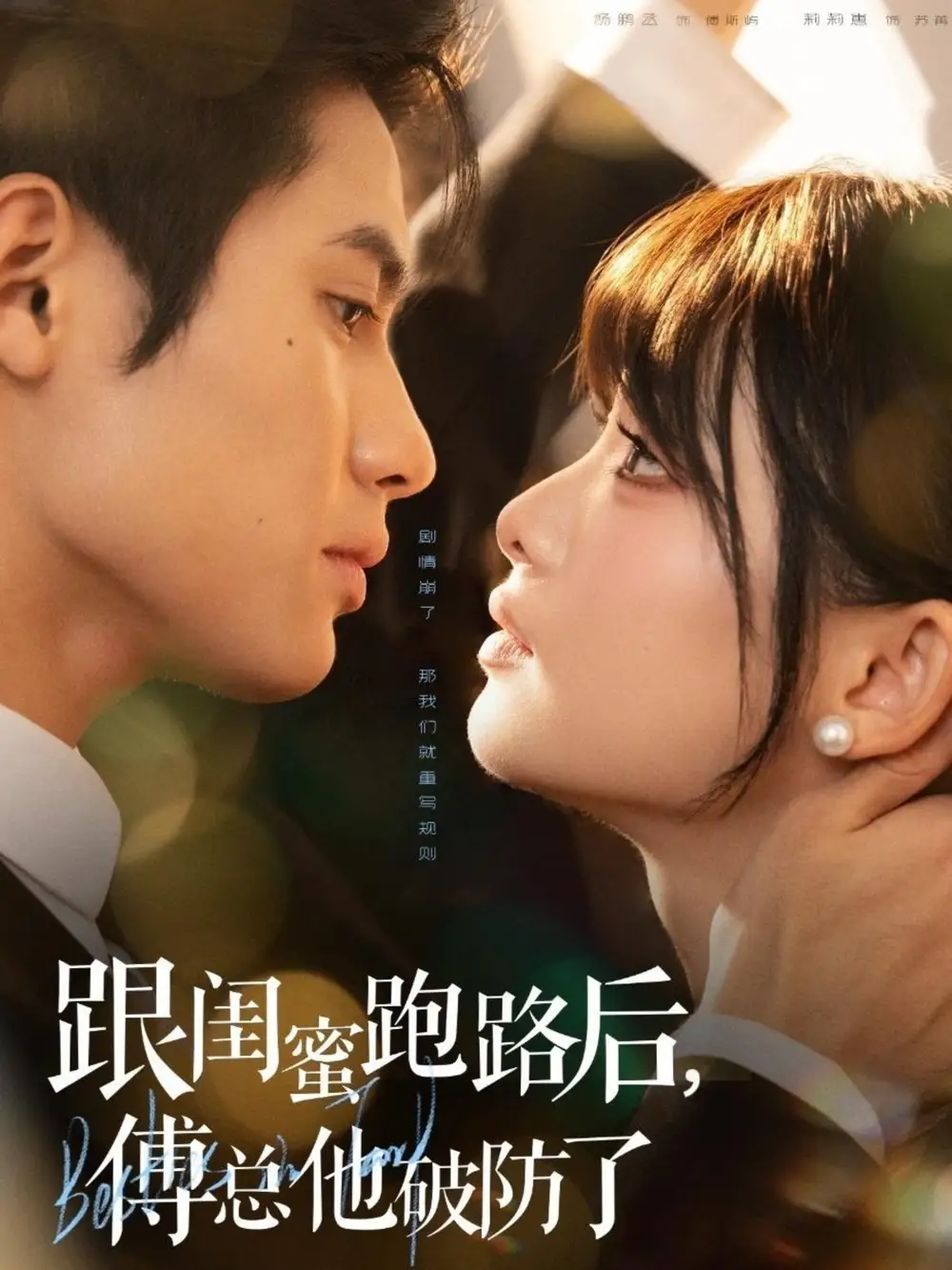 短剧《跟闺蜜跑路后，傅总他破防了》全集免费在线观看