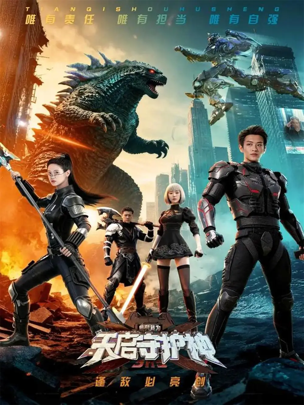 短剧《此刻，我为天启守护神》全集免费在线观看