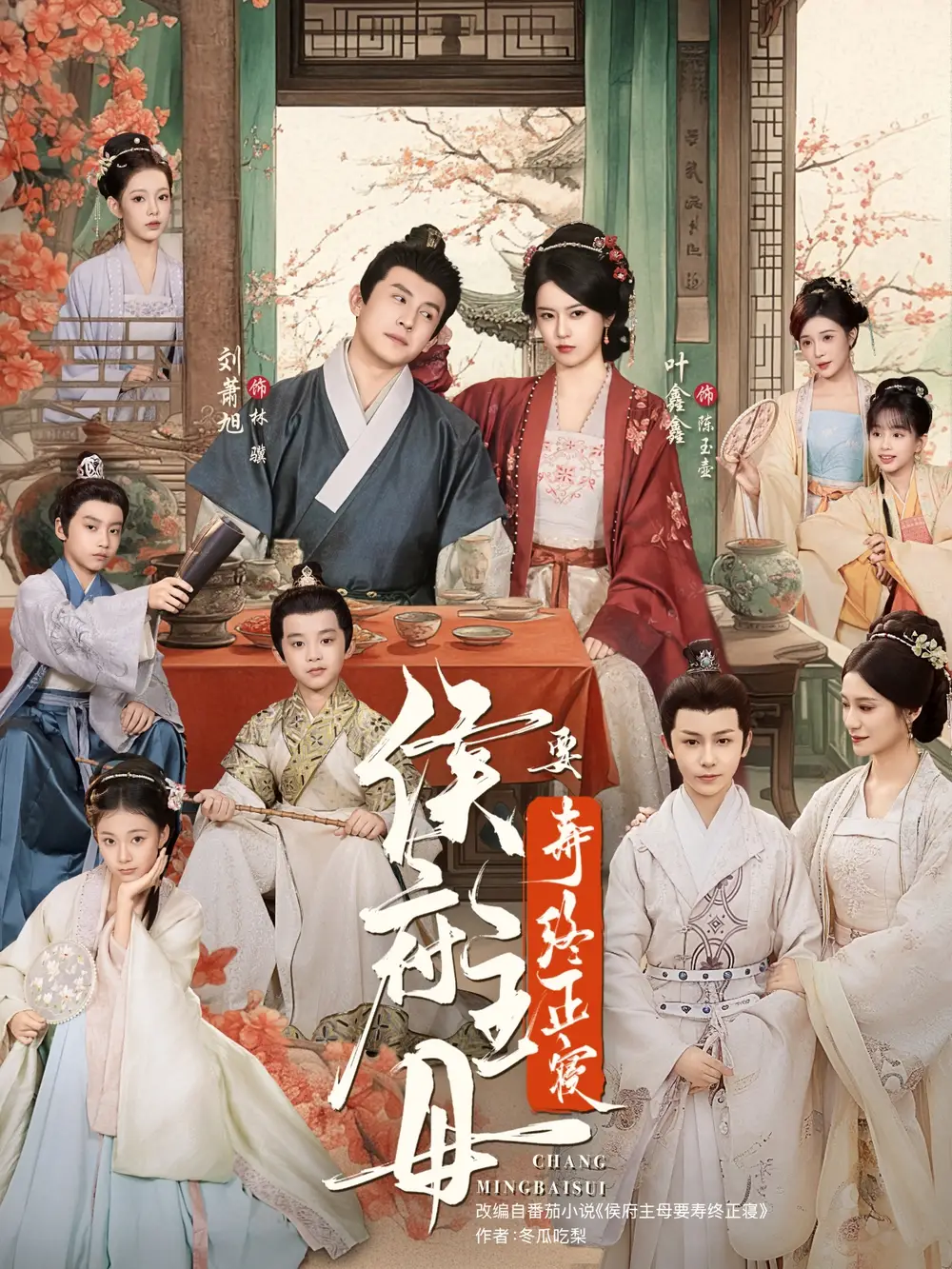 短剧《侯府主母要寿终正寝》全集免费在线观看