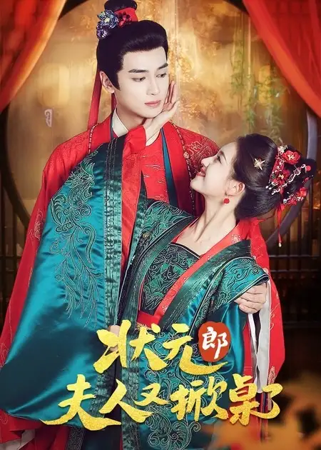 短剧《状元郎夫人又掀桌了》全集免费在线观看