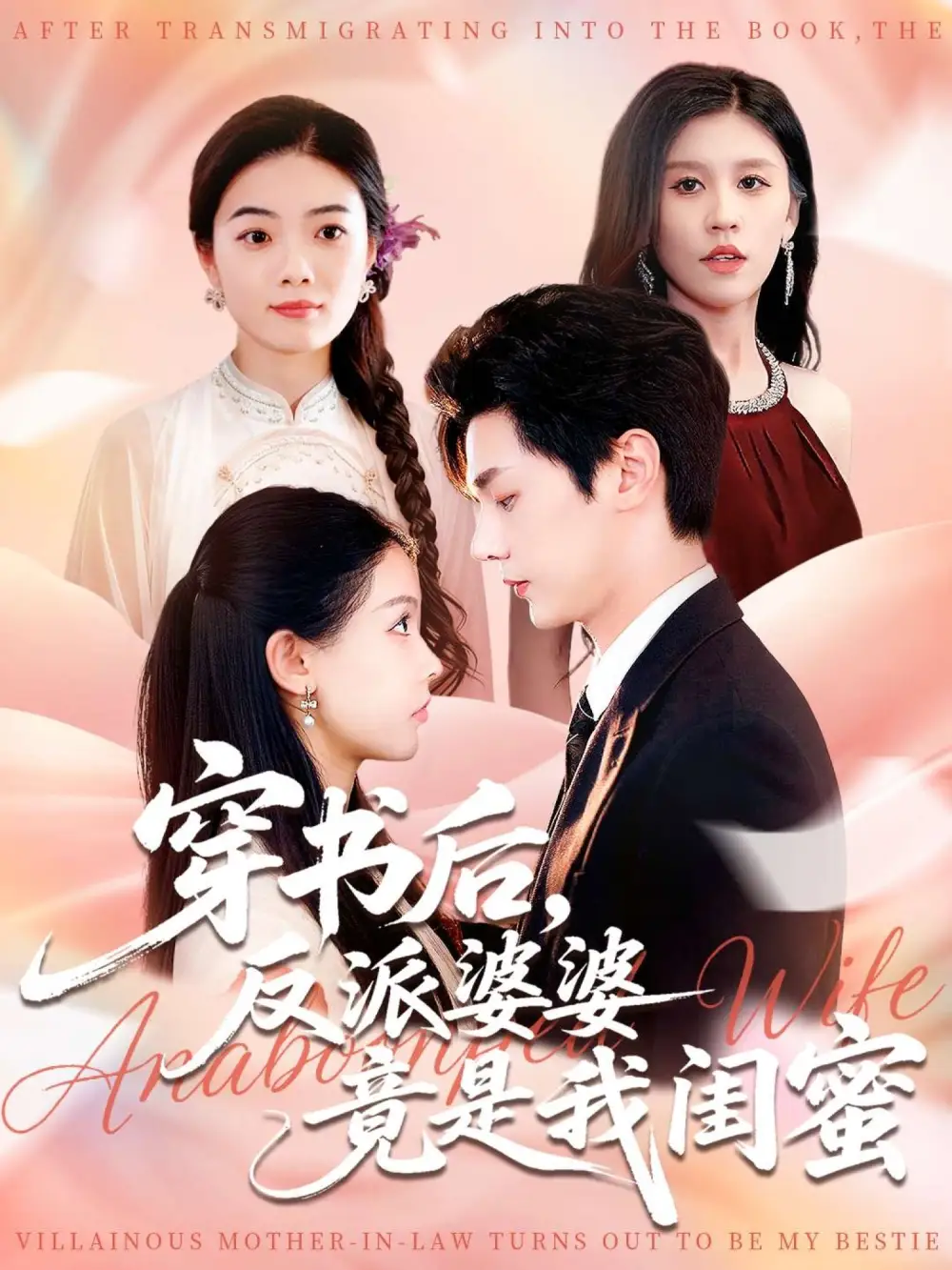 短剧《穿书后反派婆婆竟是我闺蜜》全集免费在线观看