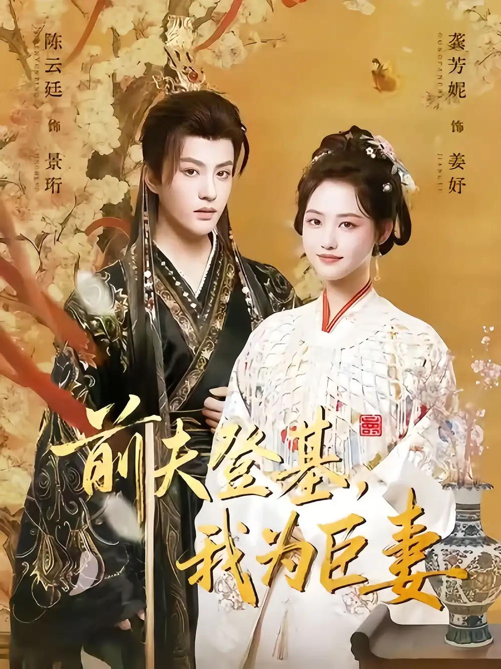 短剧《前夫登基我为臣妻》全集免费在线观看