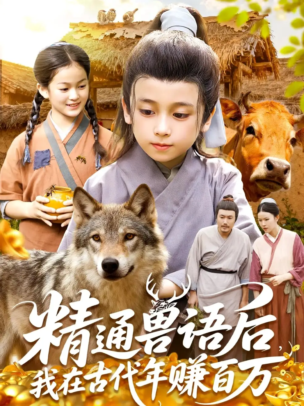 短剧《精通兽语后，我在古代年赚百万》全集免费在线观看