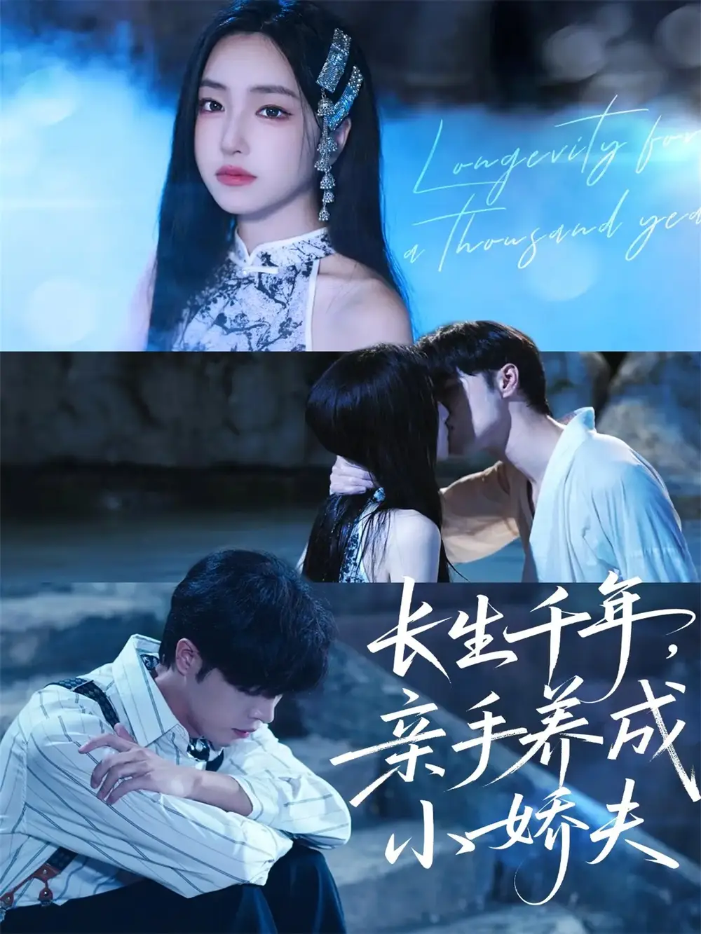 短剧《长生千年，亲手养成小娇夫》全集免费在线观看