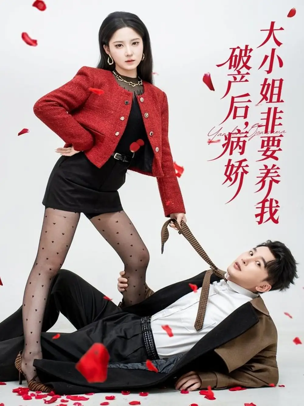 短剧《破产后病娇大小姐非要养我》全集免费在线观看