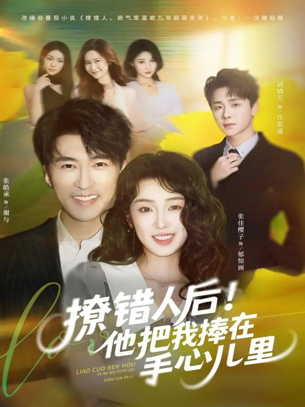 短剧《撩错人后！他把我捧在手心儿里》全集免费在线观看