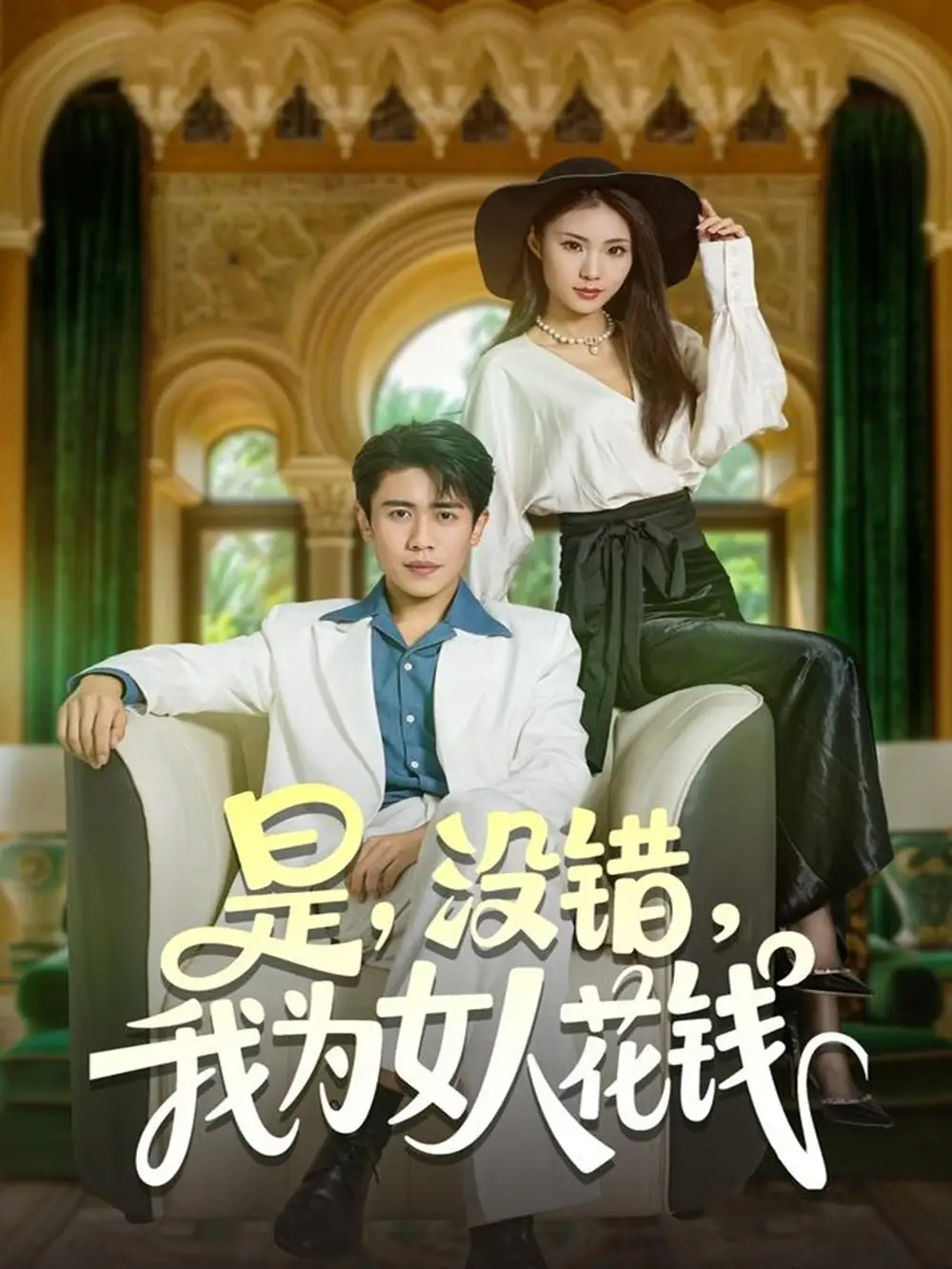 短剧《是没错我为女人花钱》全集免费在线观看