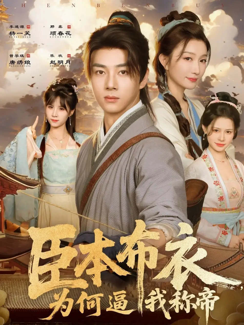 短剧《臣本布衣，为何逼我称帝》全集免费在线观看