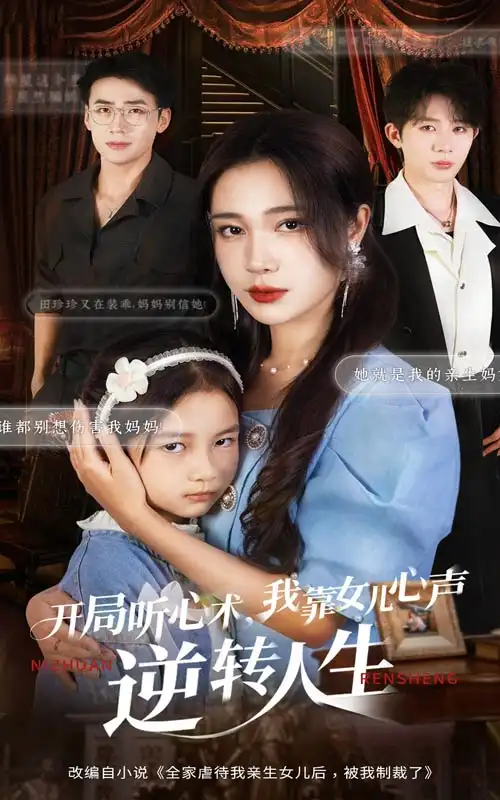 短剧《开局听心术我靠女儿心声逆转人生》全集免费在线观看