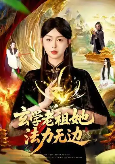 短剧《玄学老祖她法力无边》全集免费在线观看