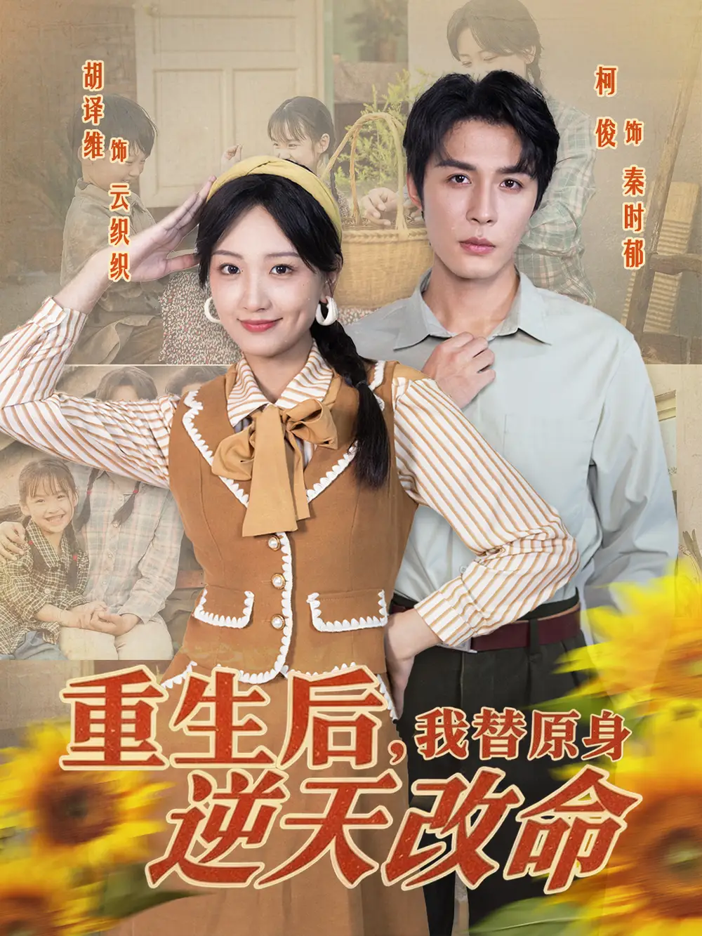 短剧《重生后，我替原身逆天改命》全集免费在线观看