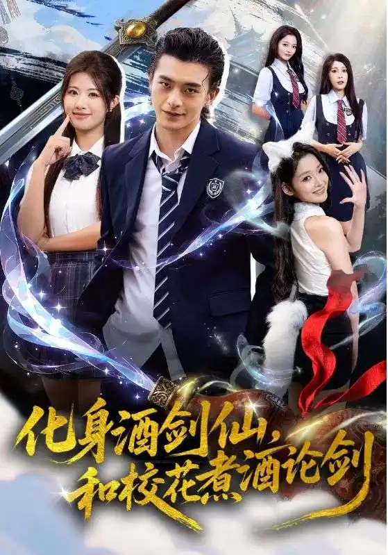 短剧《化身酒剑仙和校花煮酒论剑》全集免费在线观看