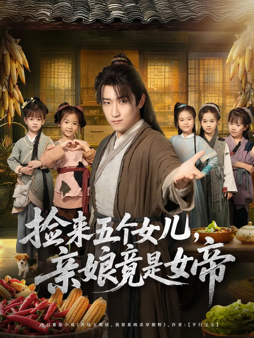 短剧《捡来五个女儿亲娘竟是女帝》全集免费在线观看