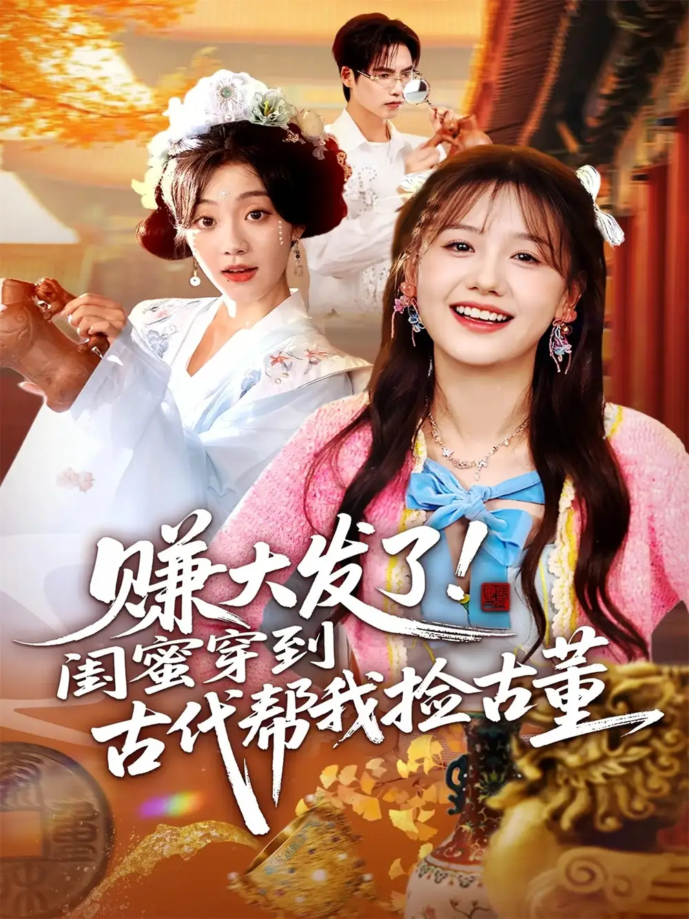 短剧《赚大发了闺蜜穿到古代帮我捡古董》全集免费在线观看