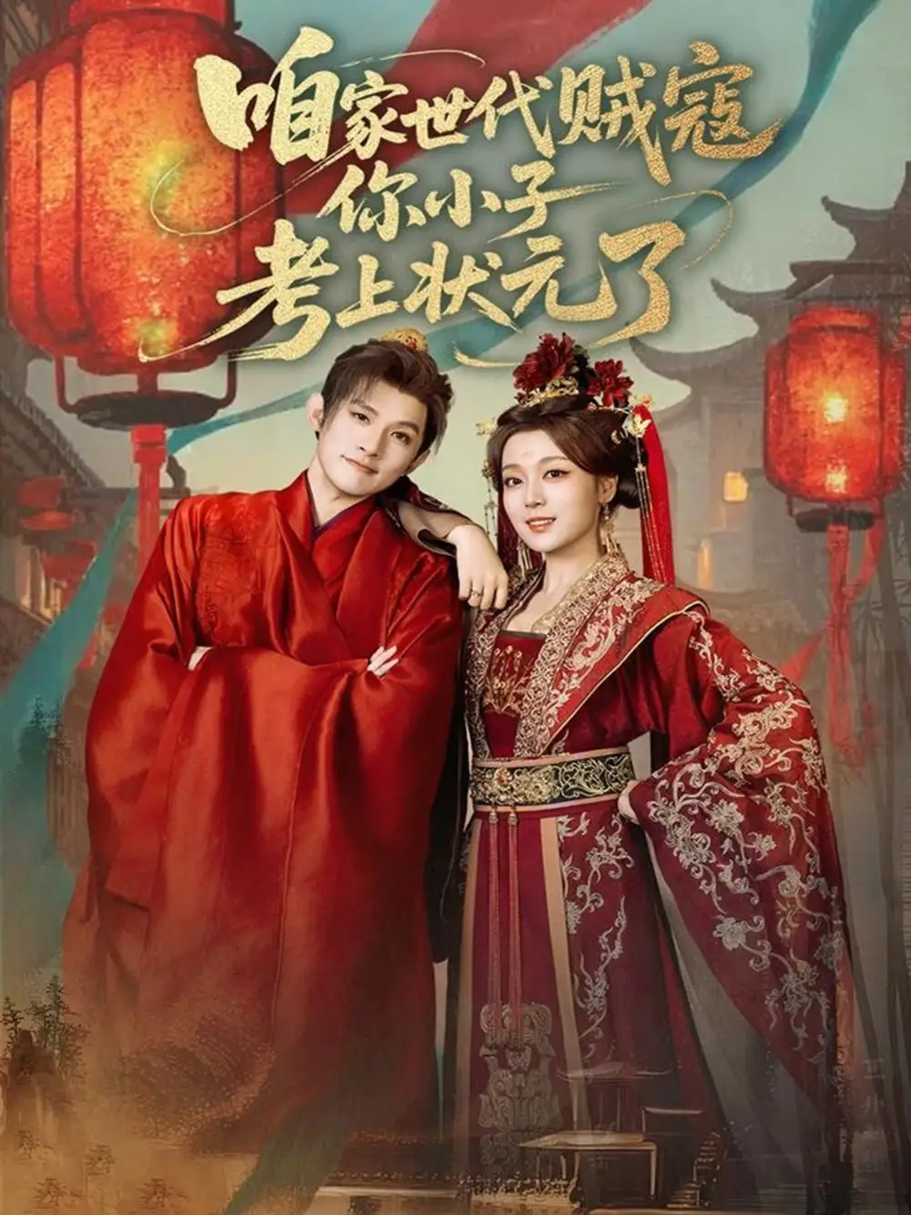 短剧《咱家世代贼寇你小子考上状元了》全集免费在线观看