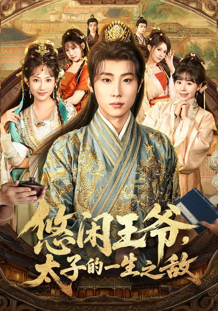 短剧《悠闲王爷太子的一生之敌》全集免费在线观看