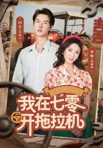 短剧《我在七零开拖拉机》全集免费在线观看