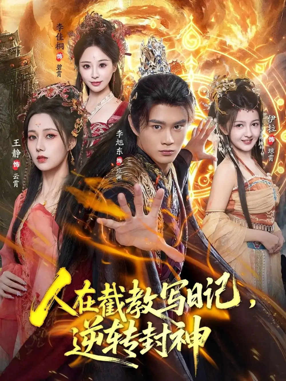 短剧《人在截教写日记，逆转封神》全集免费在线观看