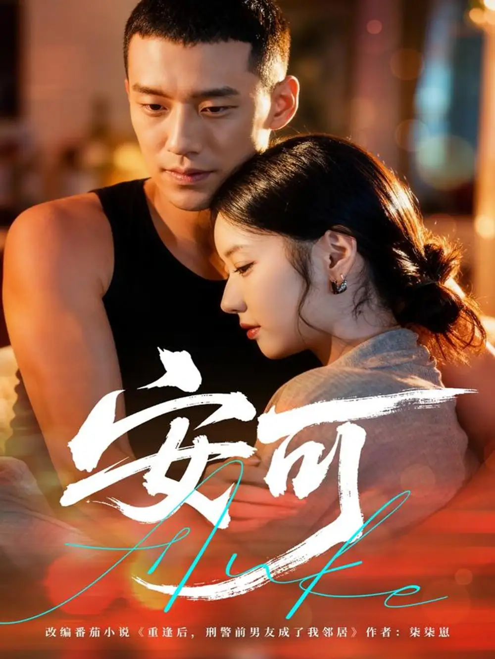 短剧《安可》全集免费在线观看