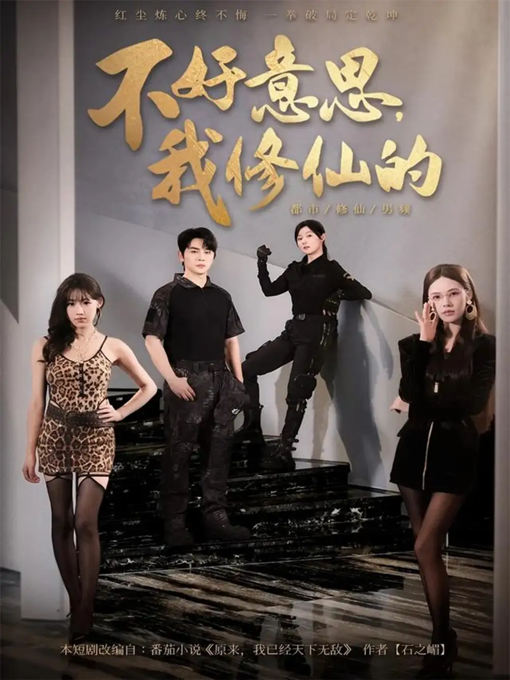 短剧《不好意思我修仙的》全集免费在线观看