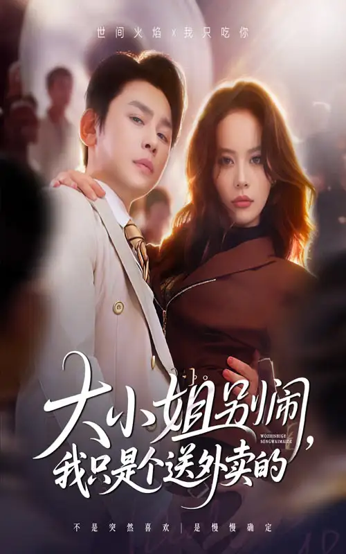 短剧《大小姐别闹我只是个送外卖的》全集免费在线观看