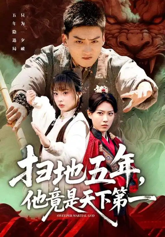 短剧《扫地五年，他竟是天下第一》全集免费在线观看