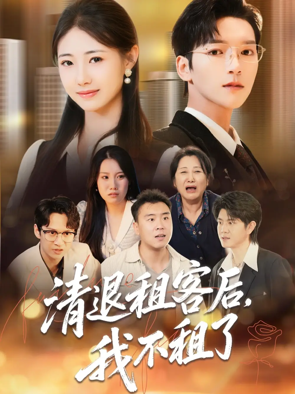 清退租客后，我不租了（52集）肖泽楷＆管怡欣海报