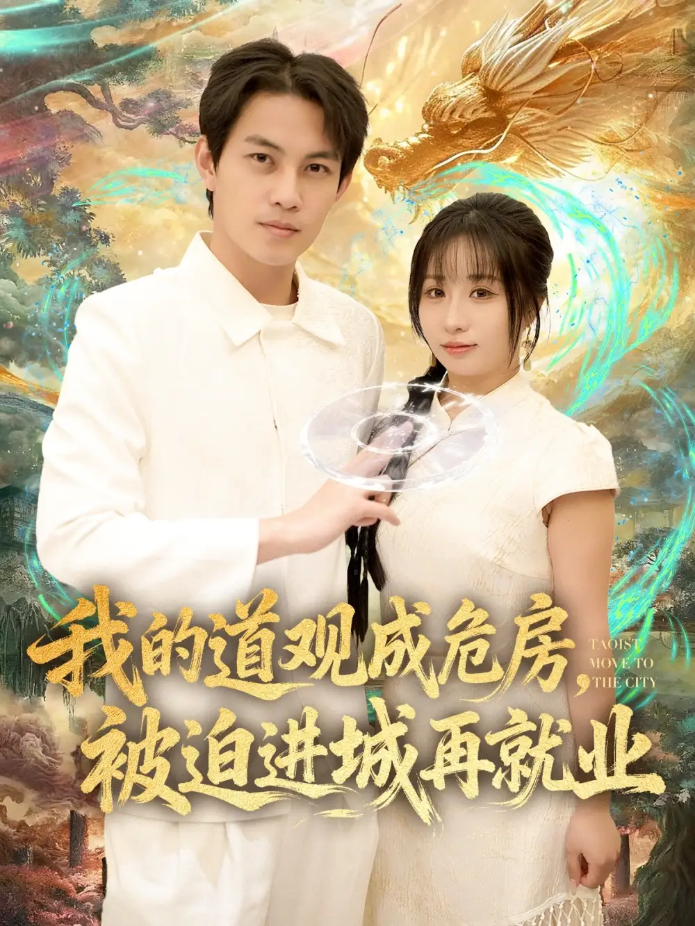 短剧《我的道观成危房，被迫进城再就业&道观被拆，八百岁的我只好下山了》全集免费在线观看