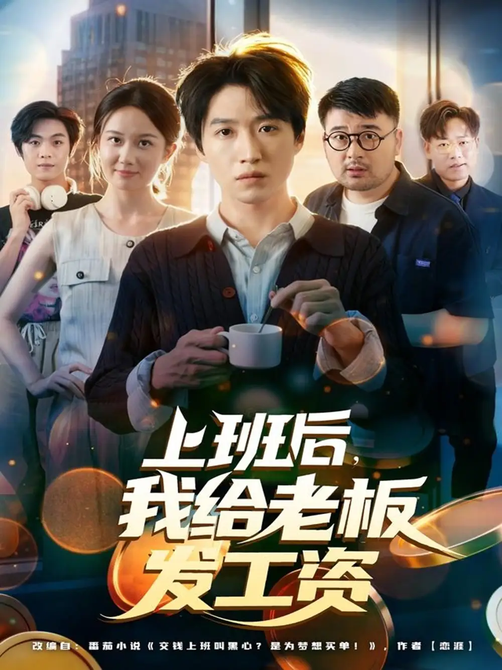 短剧《上班后，我给老板发工资》全集免费在线观看