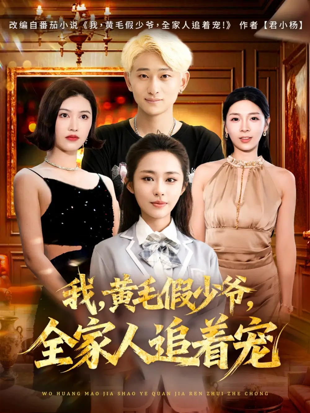 短剧《我，黄毛假少爷，全家人追着宠》全集免费在线观看